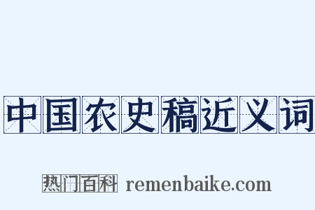 中国农史稿近义词是什么意思的图片